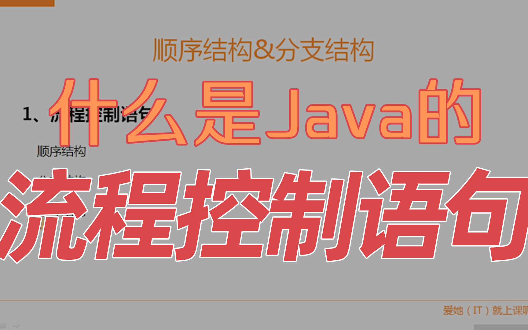 【Java基础】什么是Java的流程控制语句哔哩哔哩bilibili