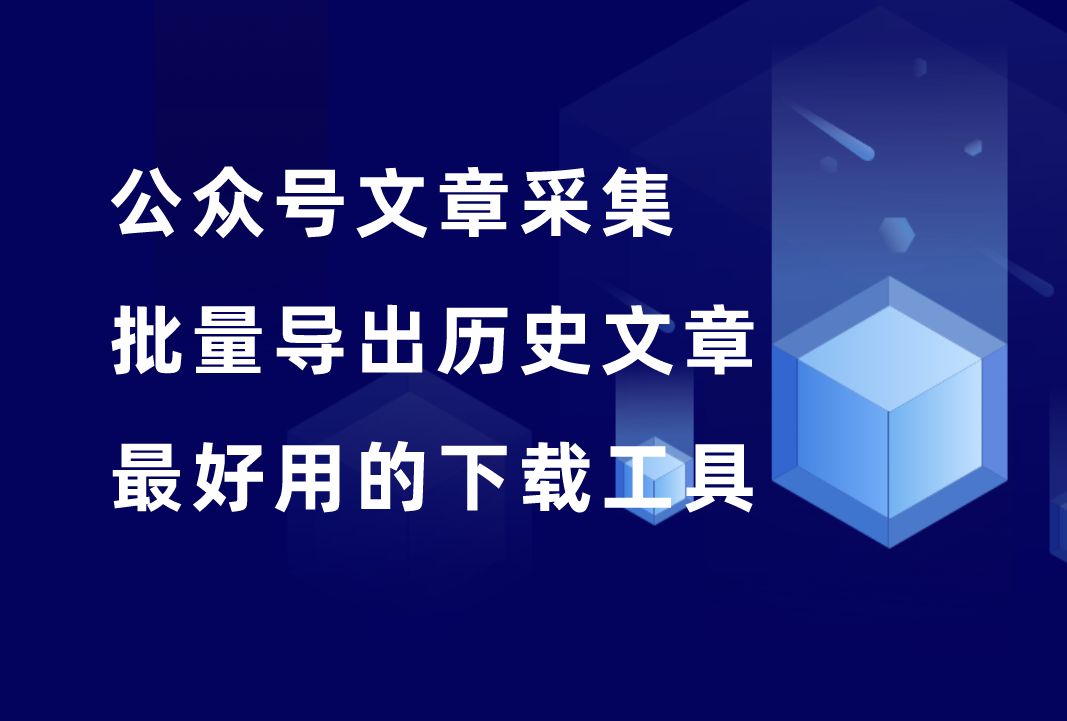 公众号文章批量下载工具,一键导出所有历史文章,免费好用!哔哩哔哩bilibili