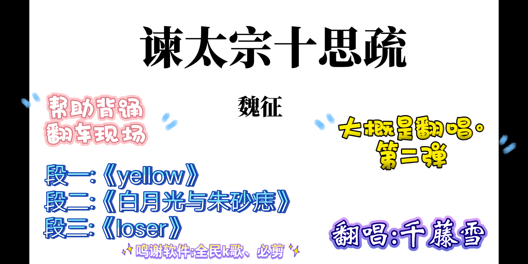 [图]【大概是翻唱·第二弹】某女高中生用《yellow》《白月光与朱砂痣》《loser》打开高中必背文言文《谏太宗十思疏》