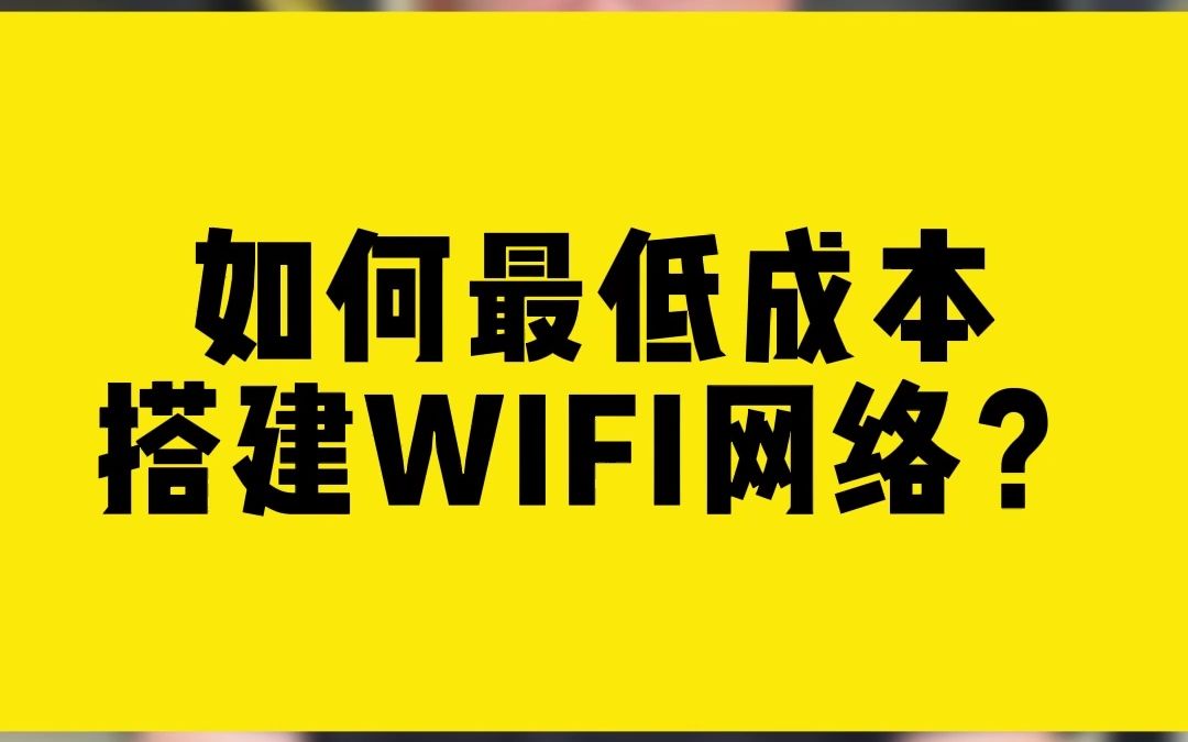 如何最低成本搭建WIFI网络哔哩哔哩bilibili