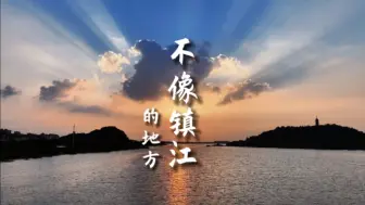 Video herunterladen: 盘点那些不像镇江，却是镇江的地方❤️（第二集）#航拍镇江