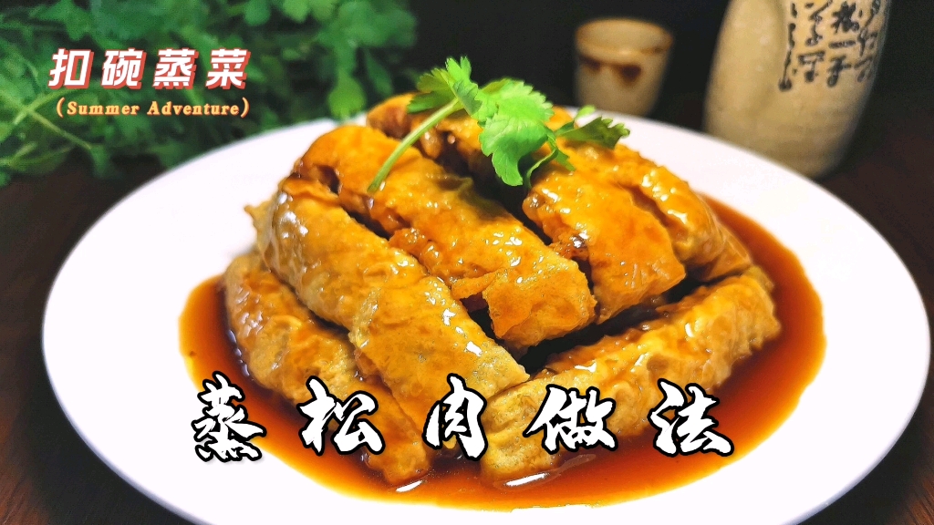 大厨分享蒸松肉做法,咸鲜松软回味无穷,复杂的菜简单做一看就会