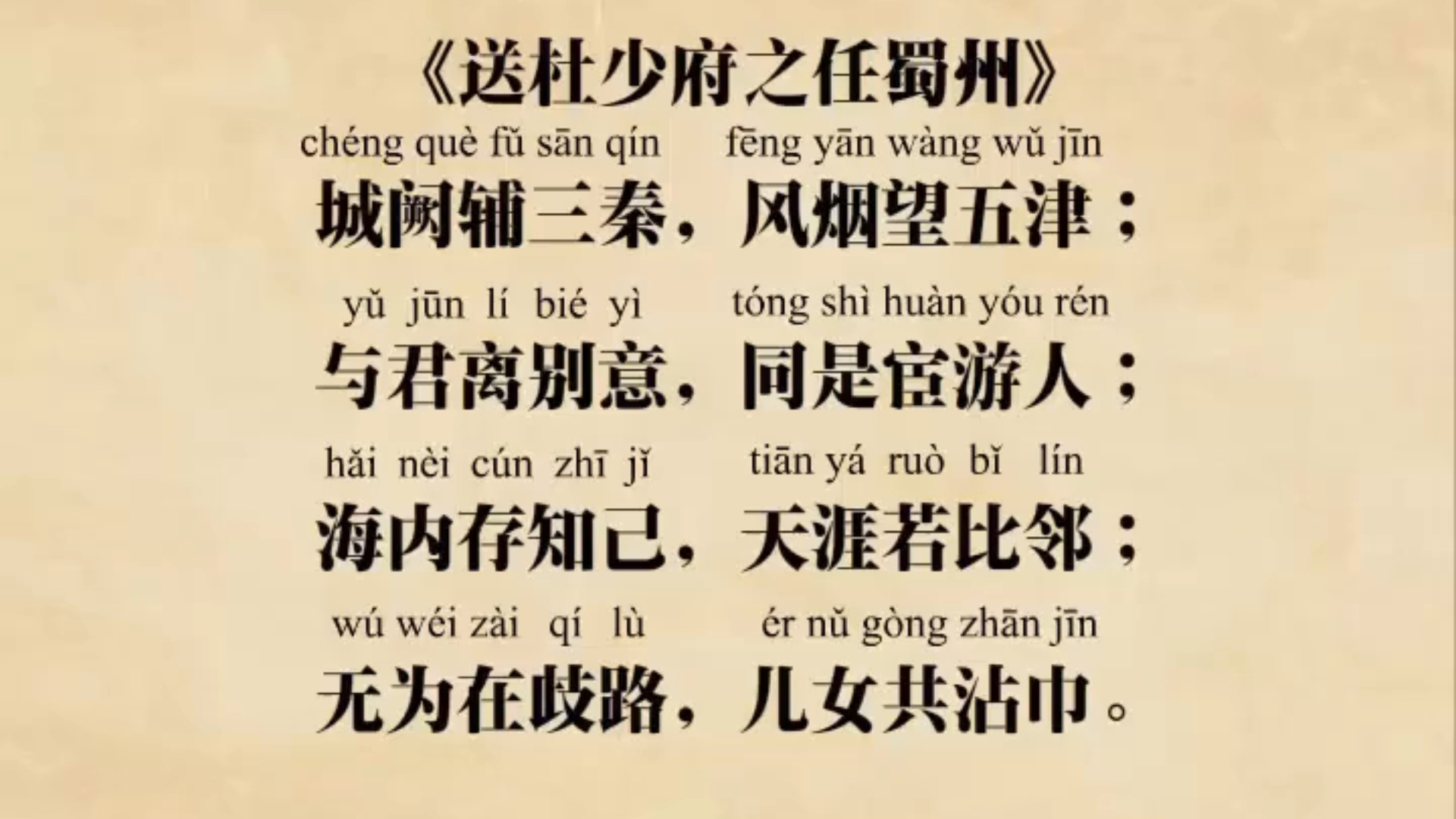 送杜少府任蜀州 B站