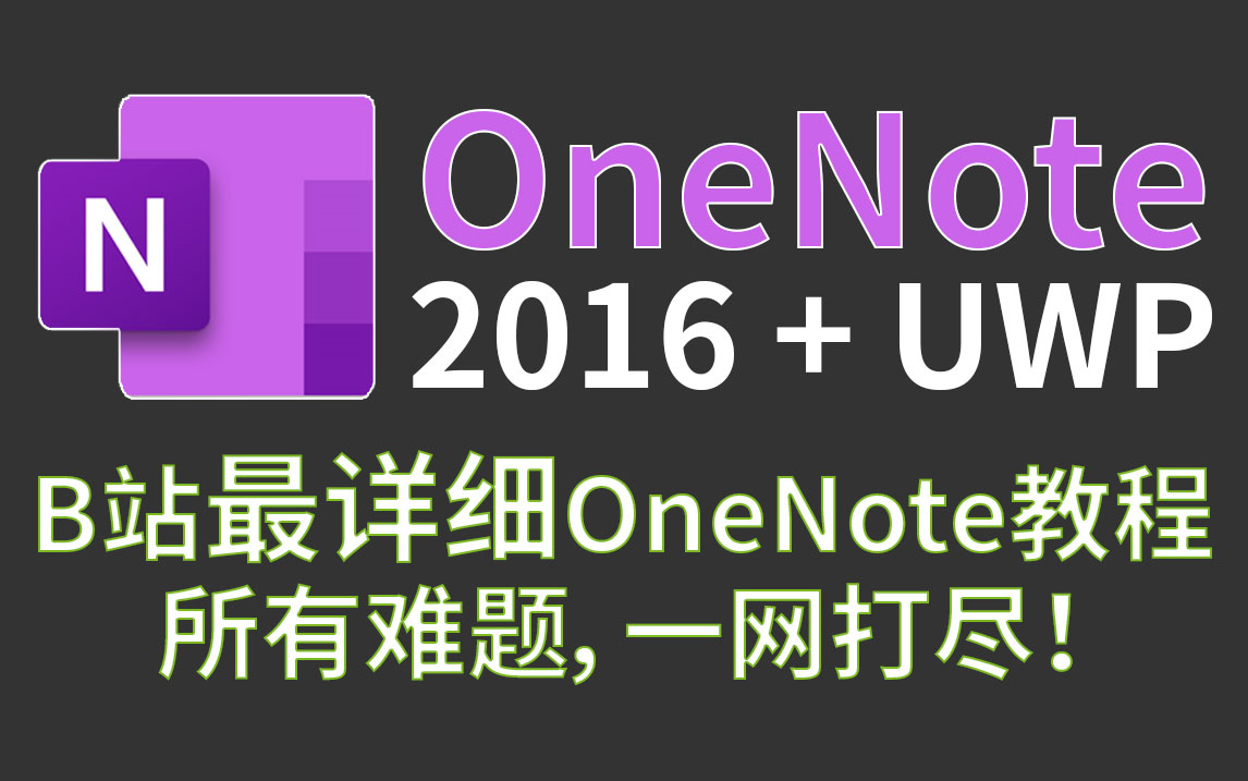 onenoteoffice办公软件之电子笔记零基础到高手速成视频教程