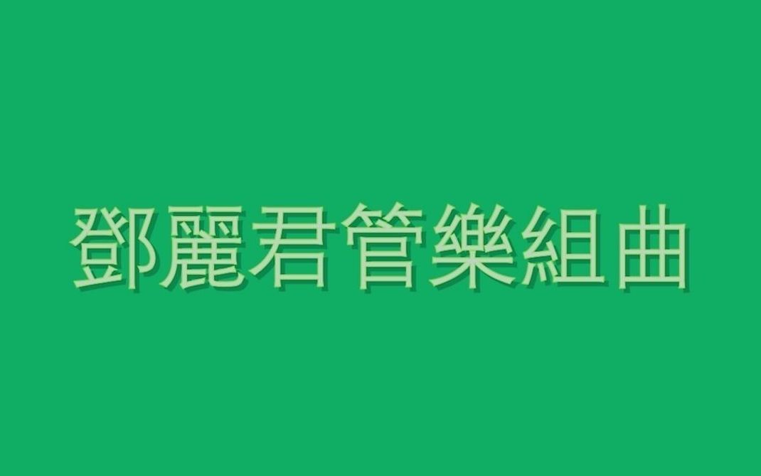 [图]邓丽君组曲