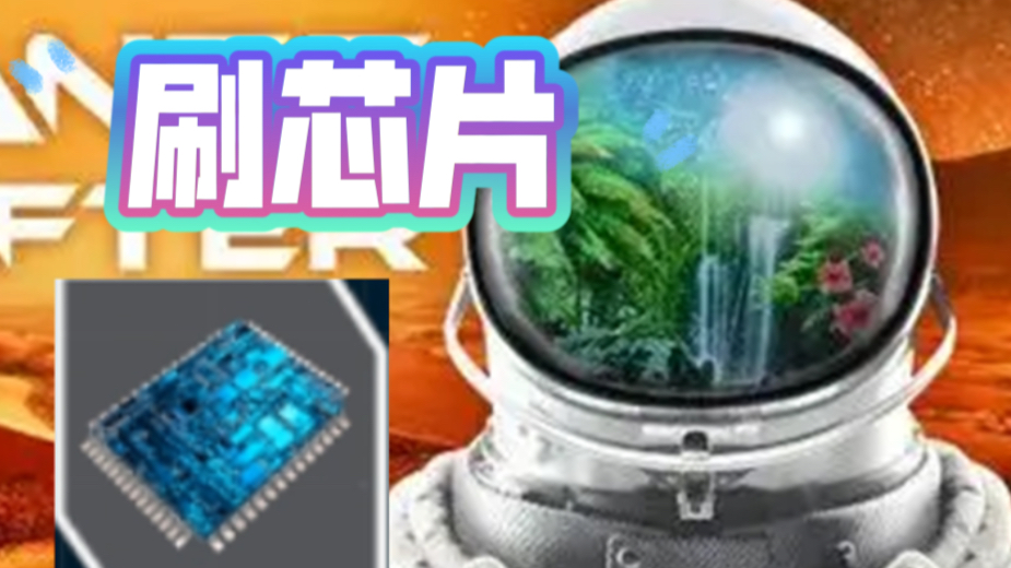 [图]【The Planet Crafter】星球工匠 如何刷芯片