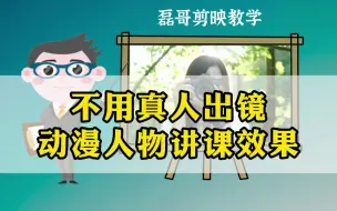 Descargar video: 不用真人出镜，动漫人物讲课视频制作，剪映微课教程