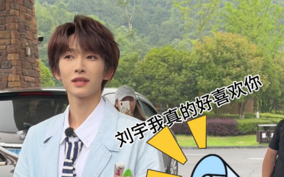 【刘宇】综艺录制佩戴小粉花 送宝宝进寄宿学校既视感 男粉喊话很给力