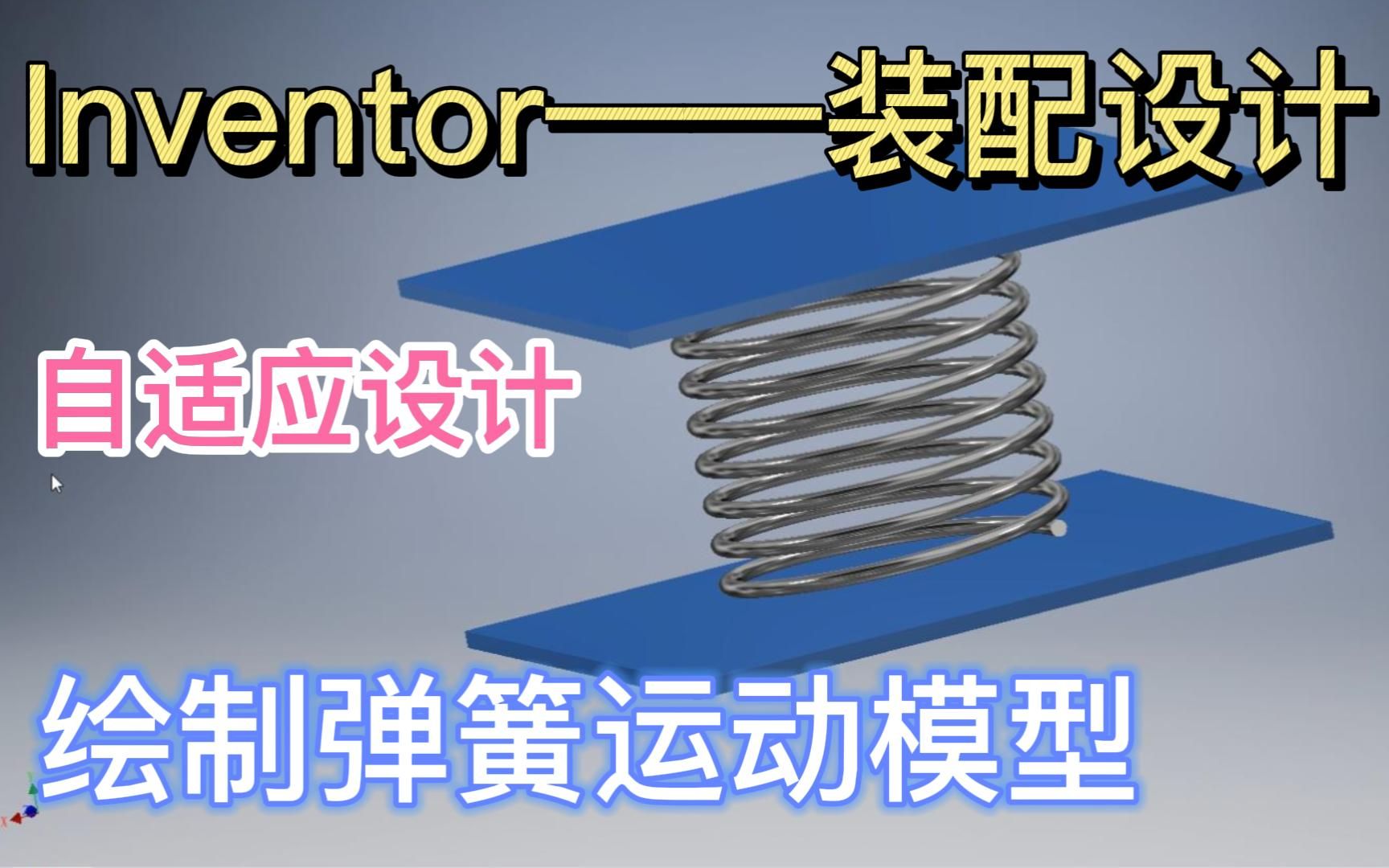 【Inventor2022 装配设计——绘制弹簧运动模型】如何利用自适应进行弹簧的关联设计?哔哩哔哩bilibili