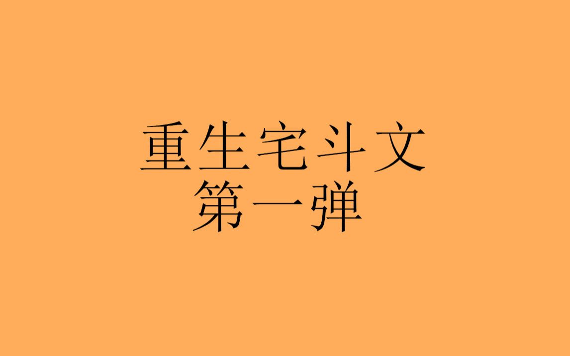 【八宝推文】重生宅斗言情小说盘点第一弹,看她涅槃归来哔哩哔哩bilibili