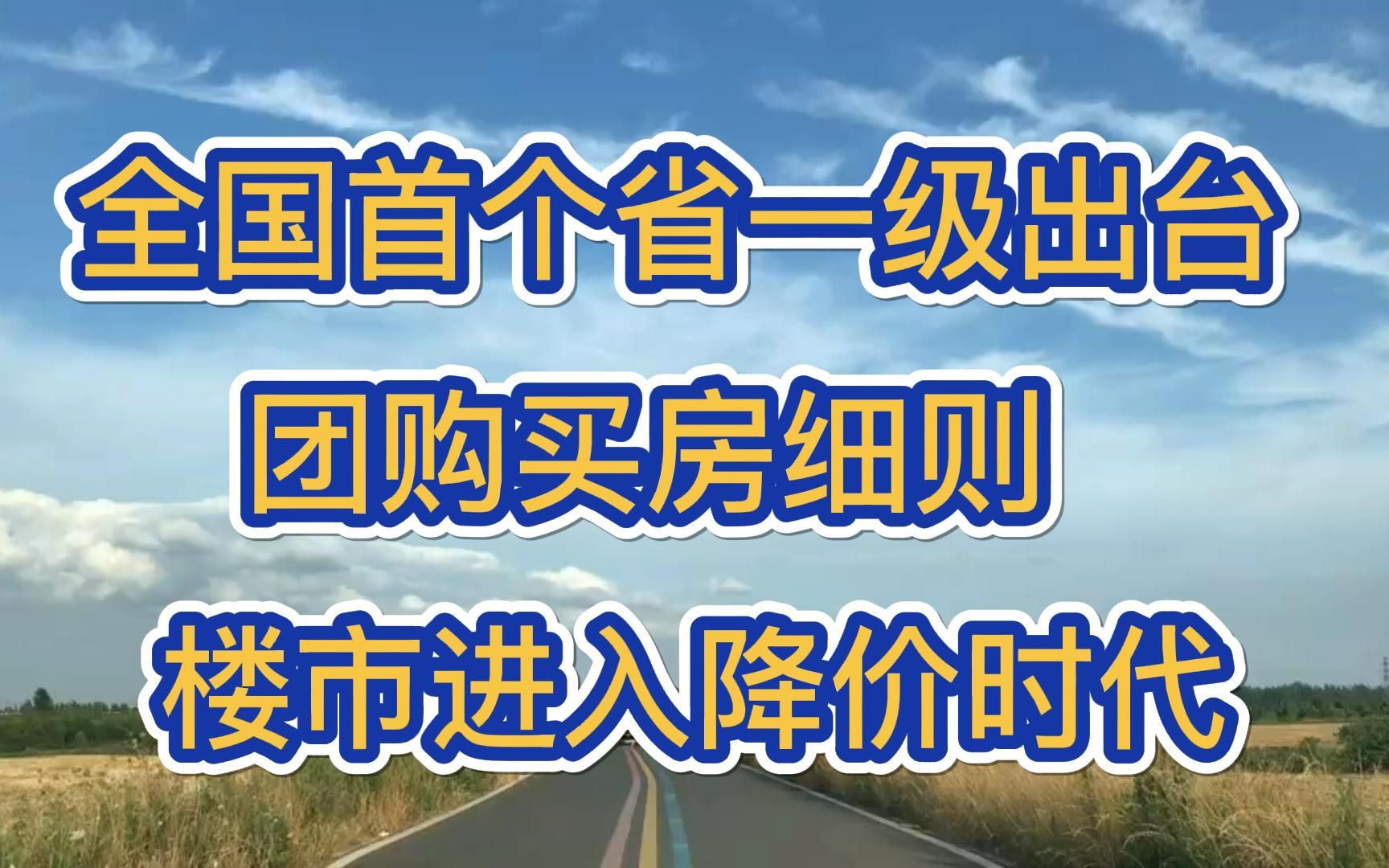 全国首个省一级出台团购买房细则,楼市大踏步进入降价时代哔哩哔哩bilibili