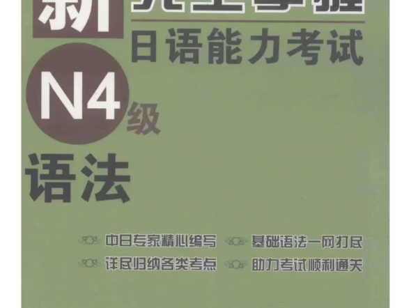 [图]《新完全掌握日语能力考试》N4语法、模拟题+N5模拟题