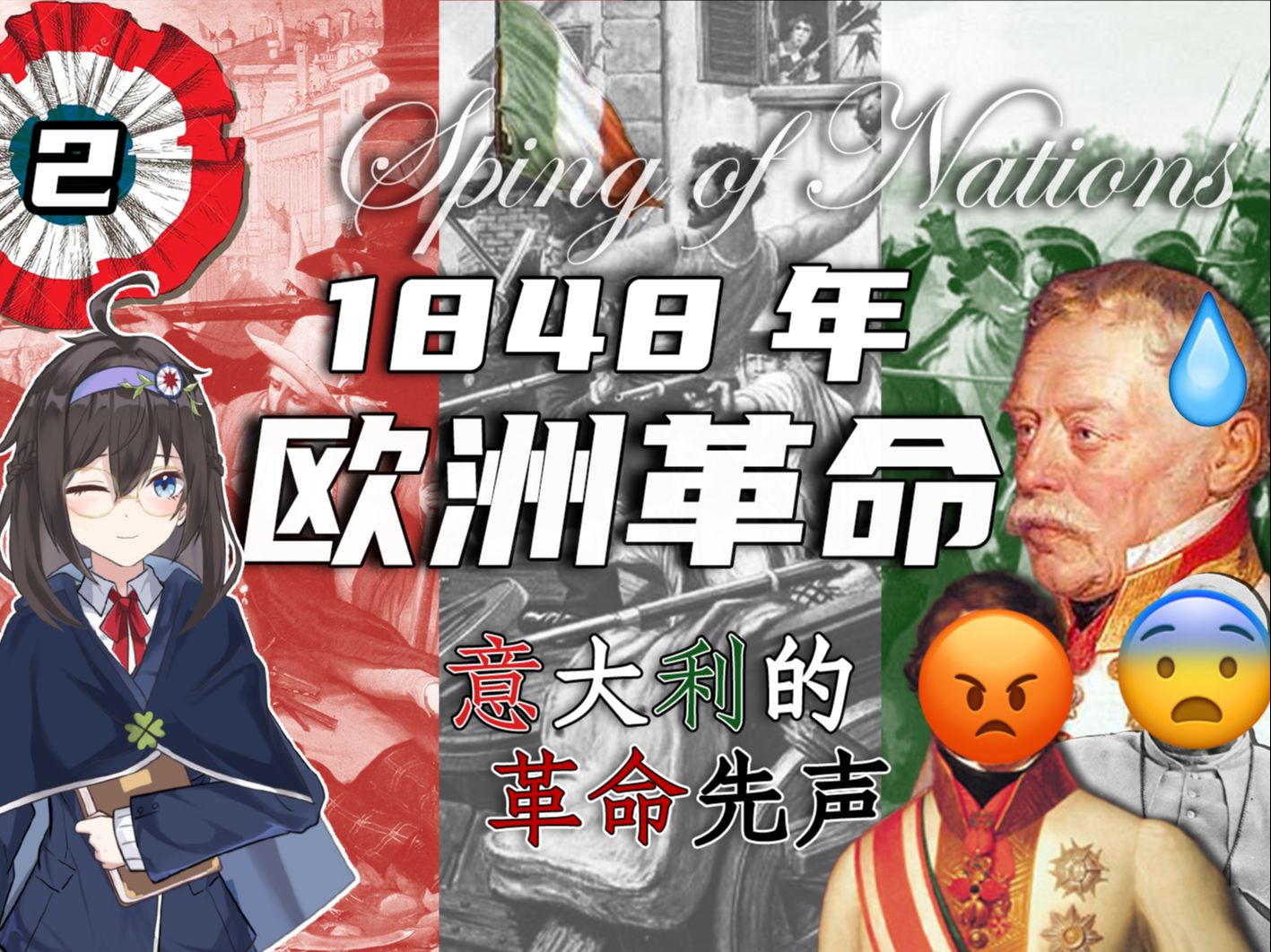 【1848年欧洲革命】第一次意大利革命是如何爆发的?从刺刀到宪法的改革历程❷哔哩哔哩bilibili