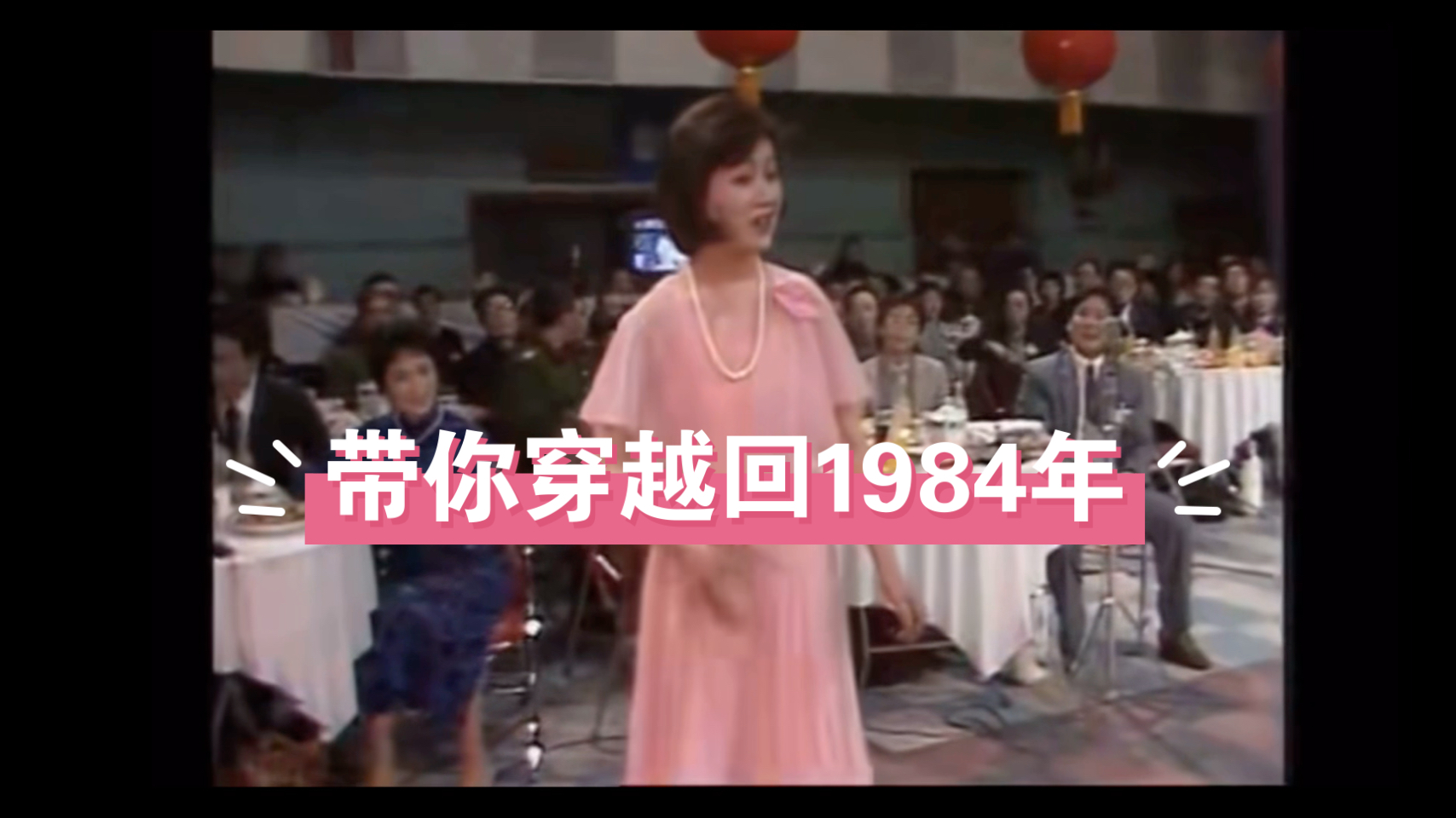 [图]《带你穿越回1984年春节联欢晚会》