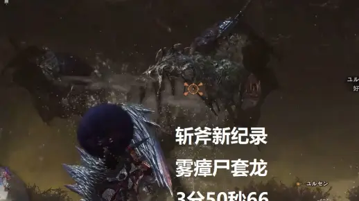 【MHWI】新世界纪录！斩斧 雾瘴尸套龙 03′50″66 无限制