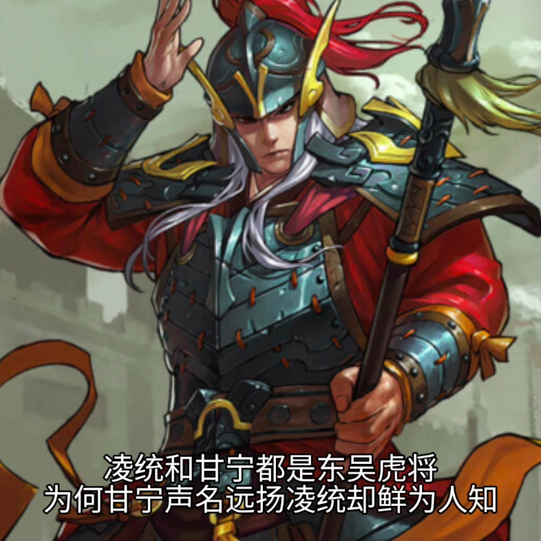 凌统和甘宁都是东吴虎将,为何凌统鲜为人知