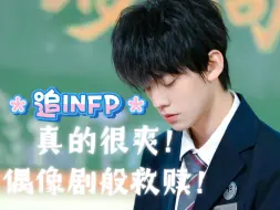 Download Video: INFP是最适合做偶像的！粉INFP的明星有多爽没人知道！偶像剧般双向救赎！