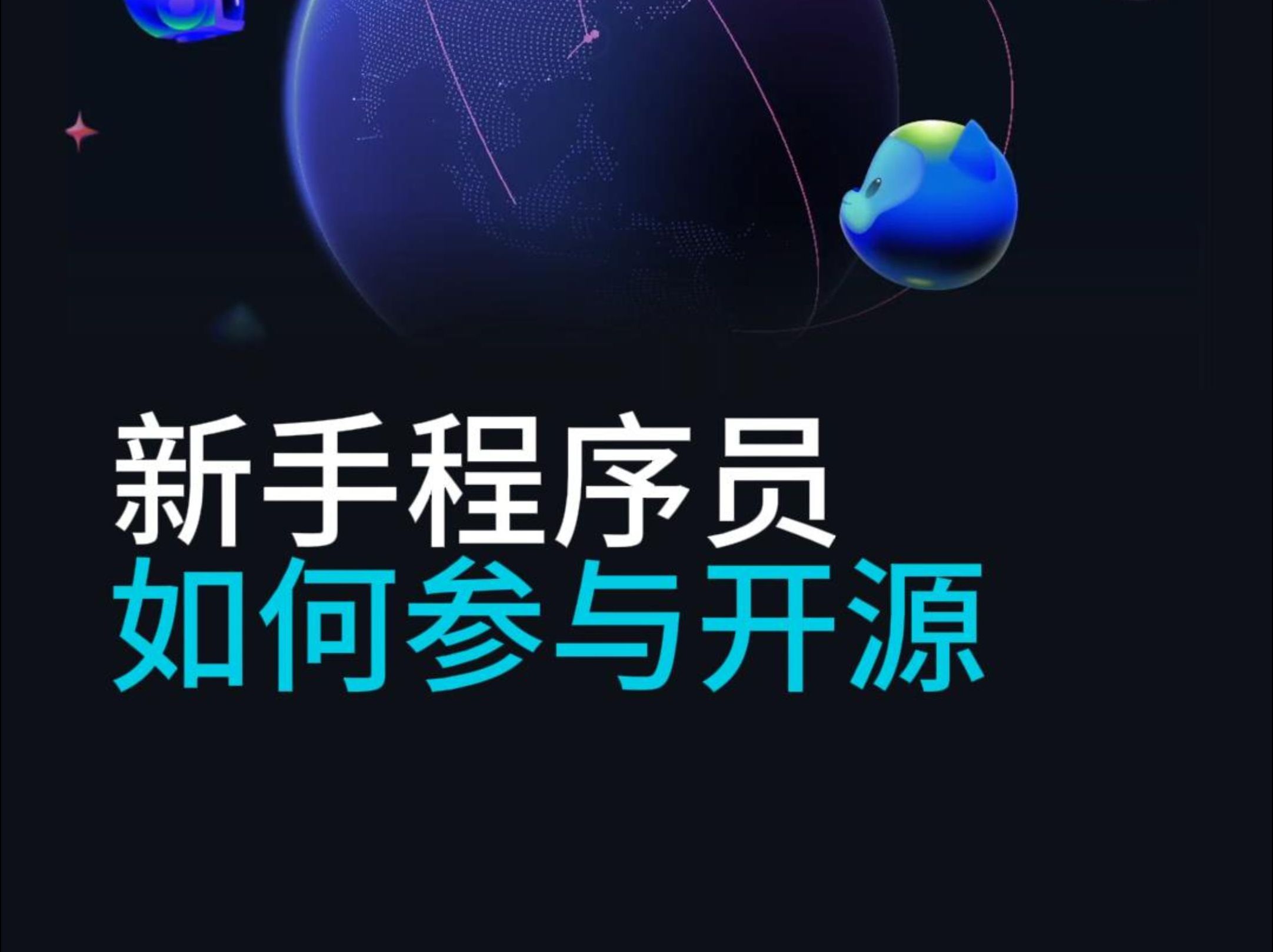 教你新手程序员如何参与开源社区哔哩哔哩bilibili