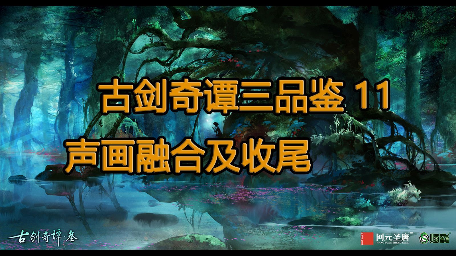 知意品鉴《古剑奇谭三》11声画融合及收尾单机游戏热门视频