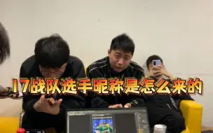 Download Video: 【17战队】大解惑：17的选手们昵称都是怎么来的？|Vlog