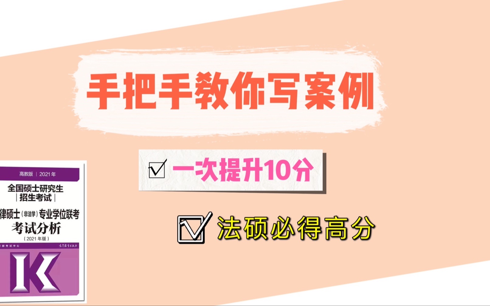 [图]【建议收藏反复听】手把手带写案例分析｜法学非法学通用｜2022法硕｜提分小技巧20分