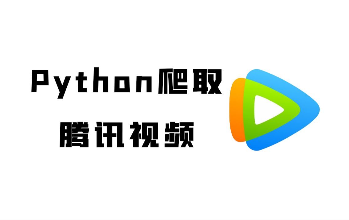 [图]Python爬取某网站付费视频，以最新剧集为例【附源码】