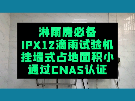 淋雨房必备IPX12滴雨试验机哔哩哔哩bilibili