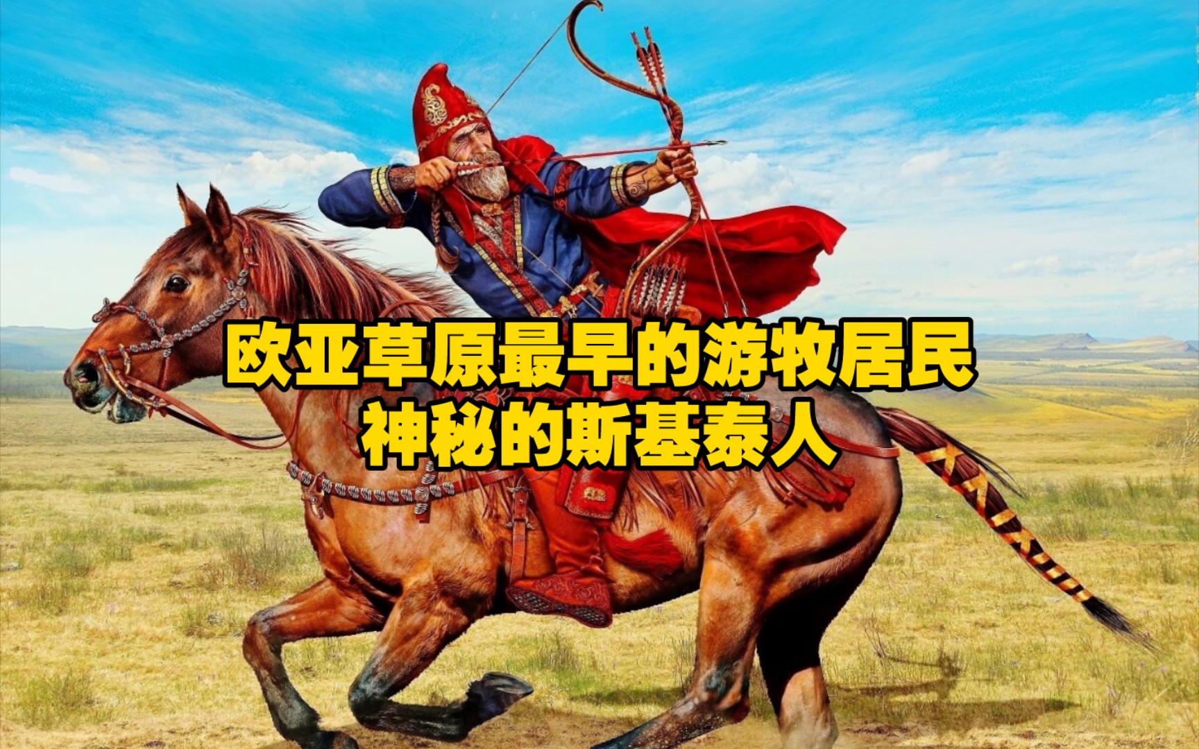 [图]欧亚草原最早的游牧居民，神秘的斯基泰人