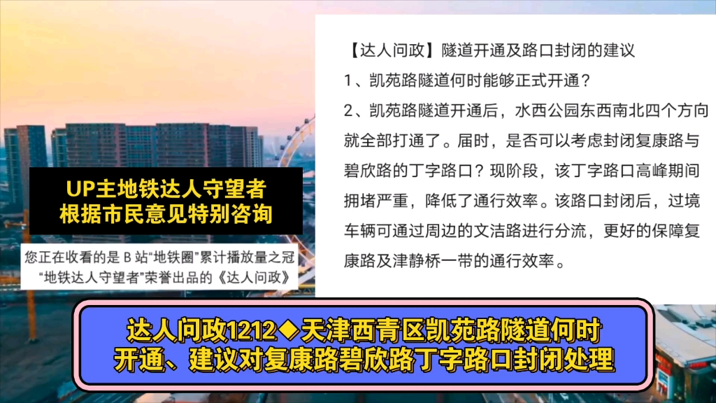 【达人问政】天津西青区凯苑路隧道何时开通、建议对复康路碧欣路丁字路口封闭处理(20230320)哔哩哔哩bilibili