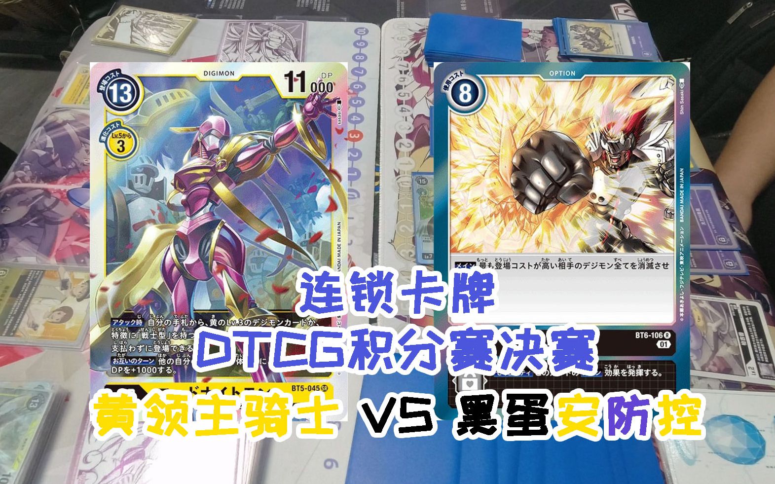 【DTCG】说出来你可能不信 一个杰斯都没出轮 黄领主骑士兽vs安防控 衡阳连锁卡牌12.10积分赛决赛 【老阳】哔哩哔哩bilibili