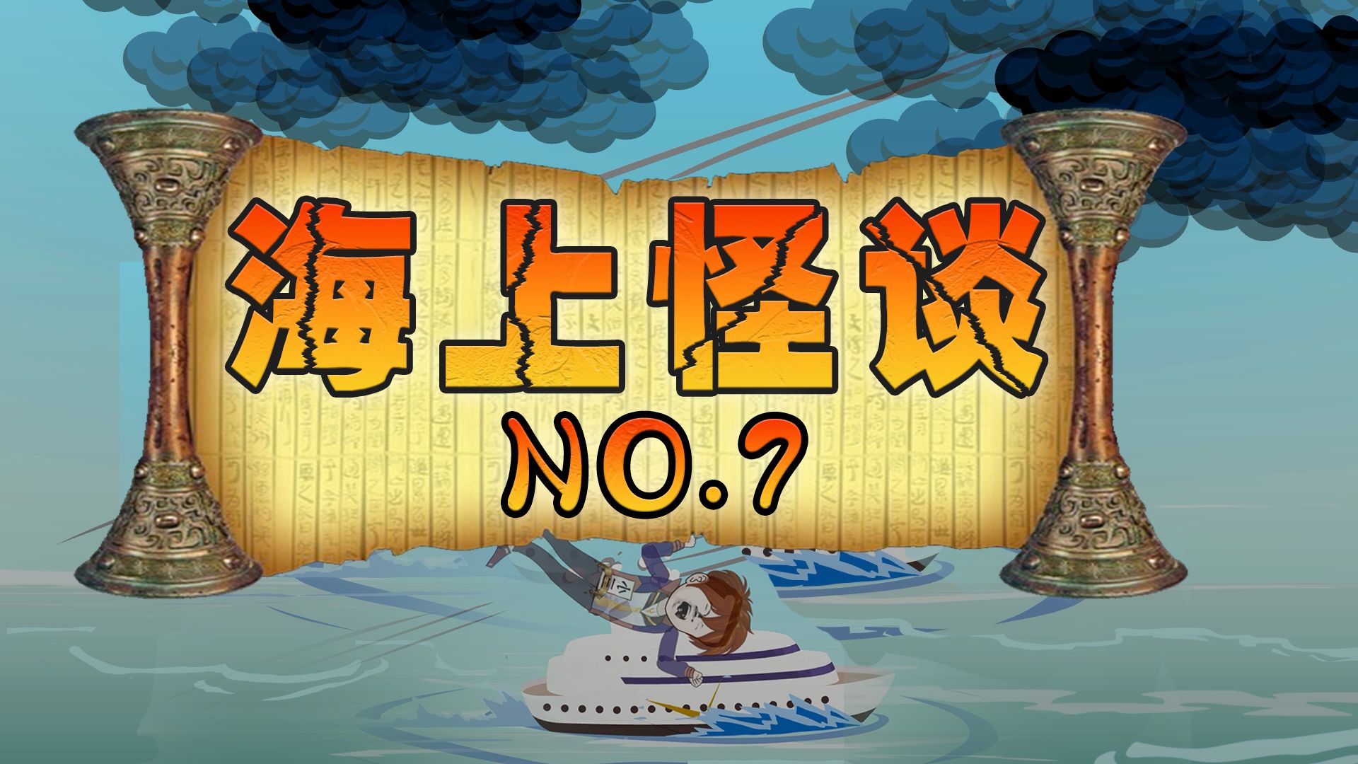 海上怪谈7:顺利逃到了甲板，却陷入更大的危机！-小三动画-小三动画-哔哩哔哩视频