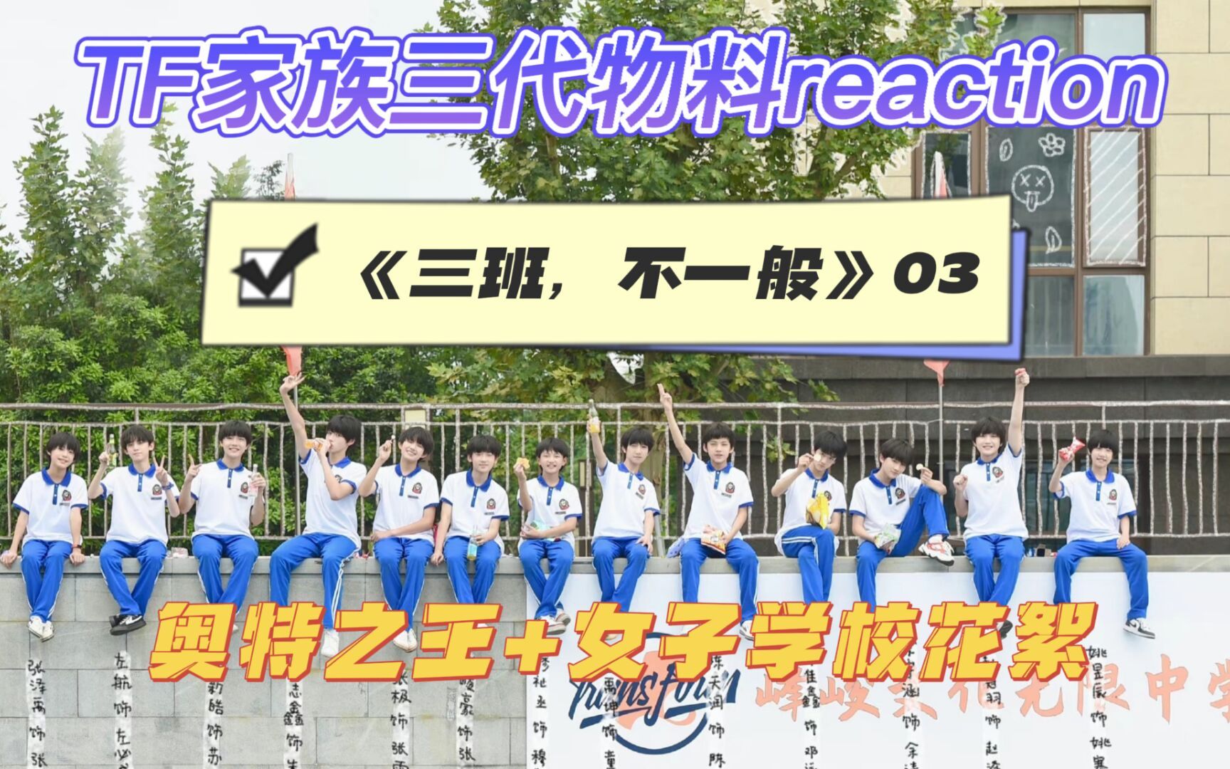 tf家族reaction三班不一般03奥特之光女子学校花絮reaction女装真的好