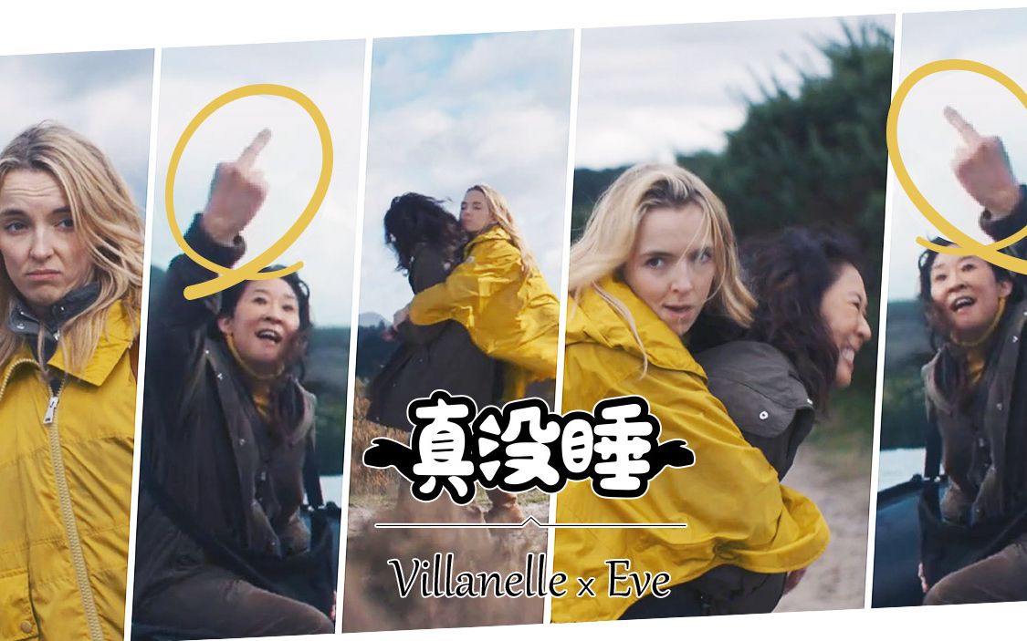 [图]Killing Eve 【真没睡】Villanelle x Eve