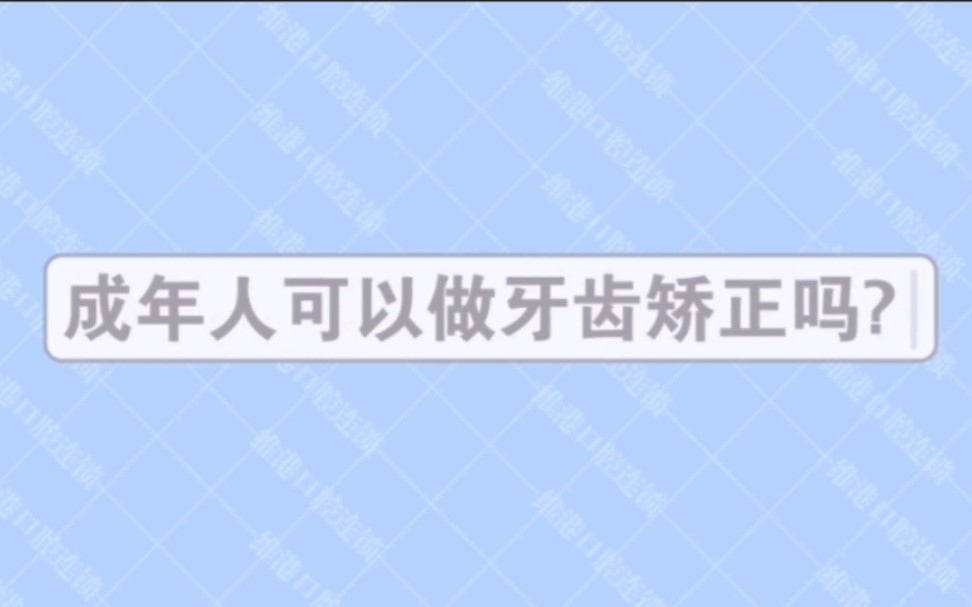 成年人可以做牙齿矫正吗?哔哩哔哩bilibili