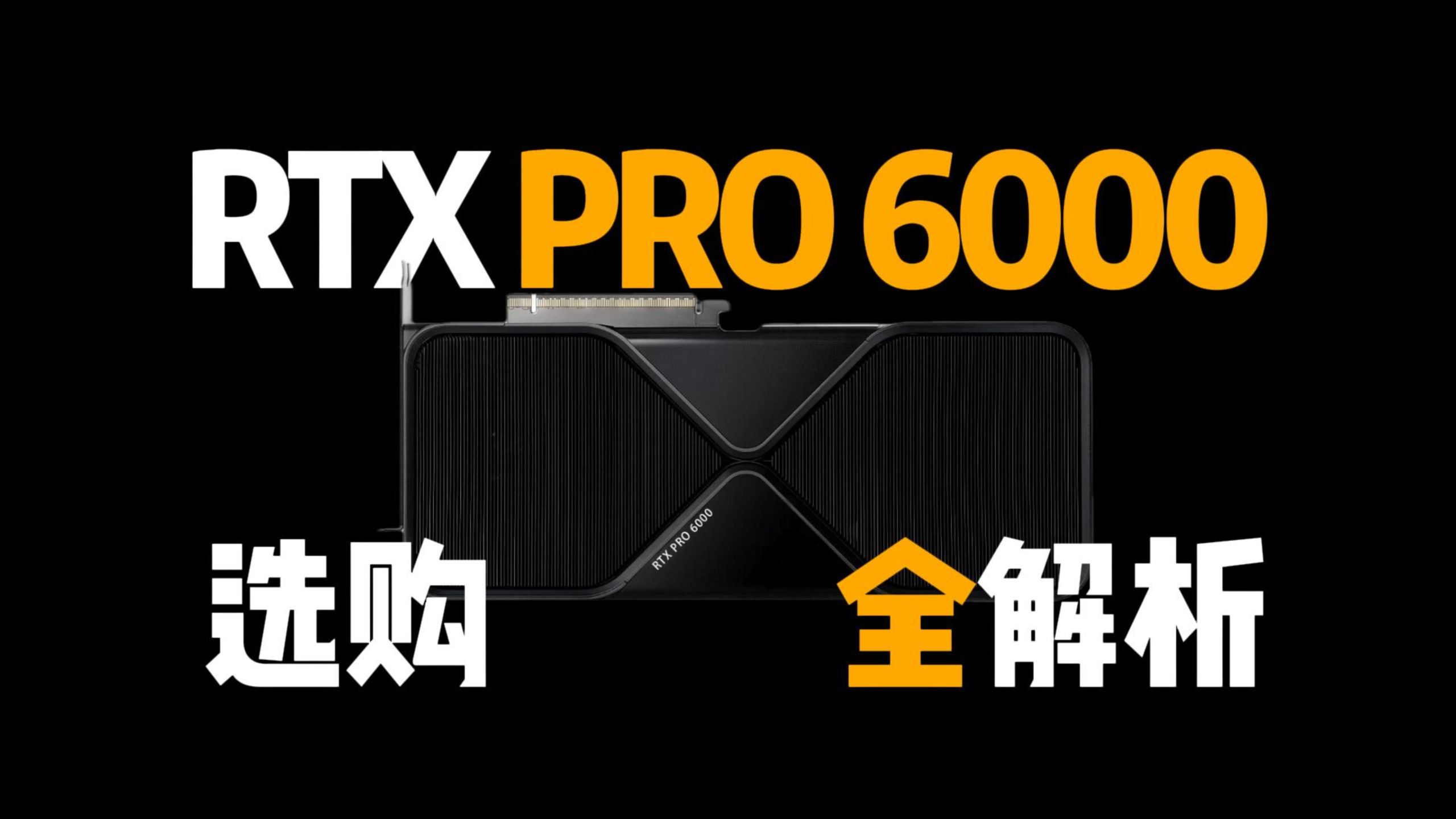 AI算力显卡 RTX PRO6000选购全解析