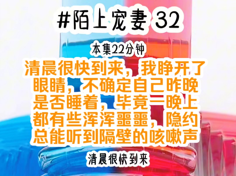 [图]《陌上宠妻 32》清晨很快到来，我睁开了眼睛，不确定自己昨晚是否睡着，毕竟一晚上都有些浑浑噩噩，隐约总能听到隔壁的咳嗽声