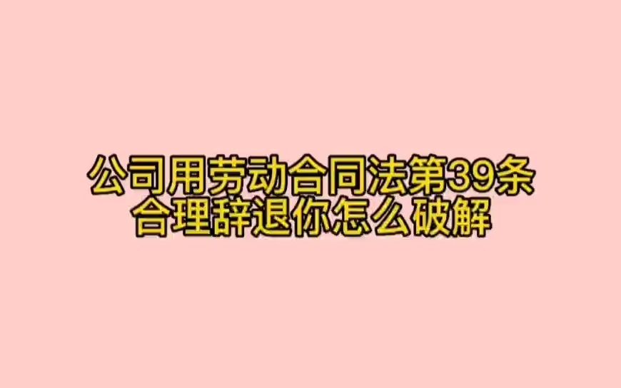 12.劳动法第39条哔哩哔哩bilibili