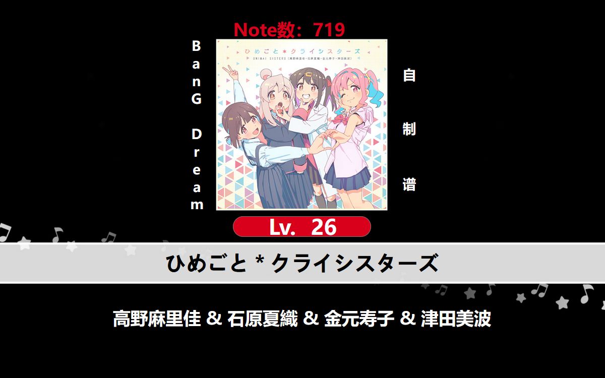 [图]1月新番「别当欧尼酱了」ED [邦邦自制谱] ひめごと＊クライシスターズ