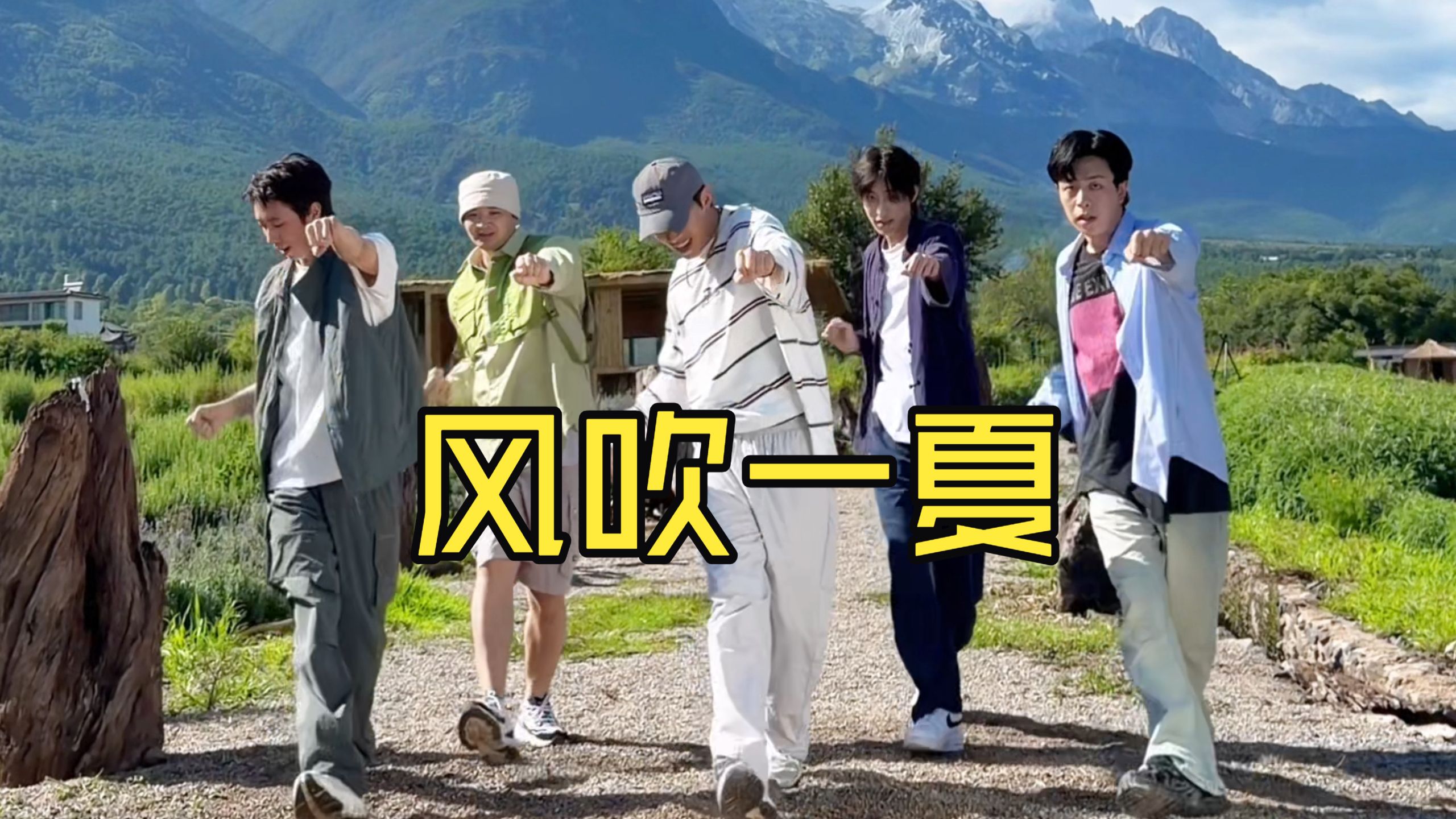 【不齐舞团】今年的风吹一夏，期待很久了吗？
