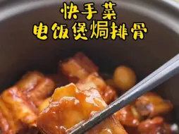 Download Video: 电饭煲焗排骨懒人快手菜