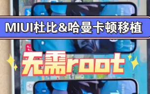 Download Video: MIUI杜比&哈曼卡顿移植，无需root，影音体验拉满!屏幕音质双优化!