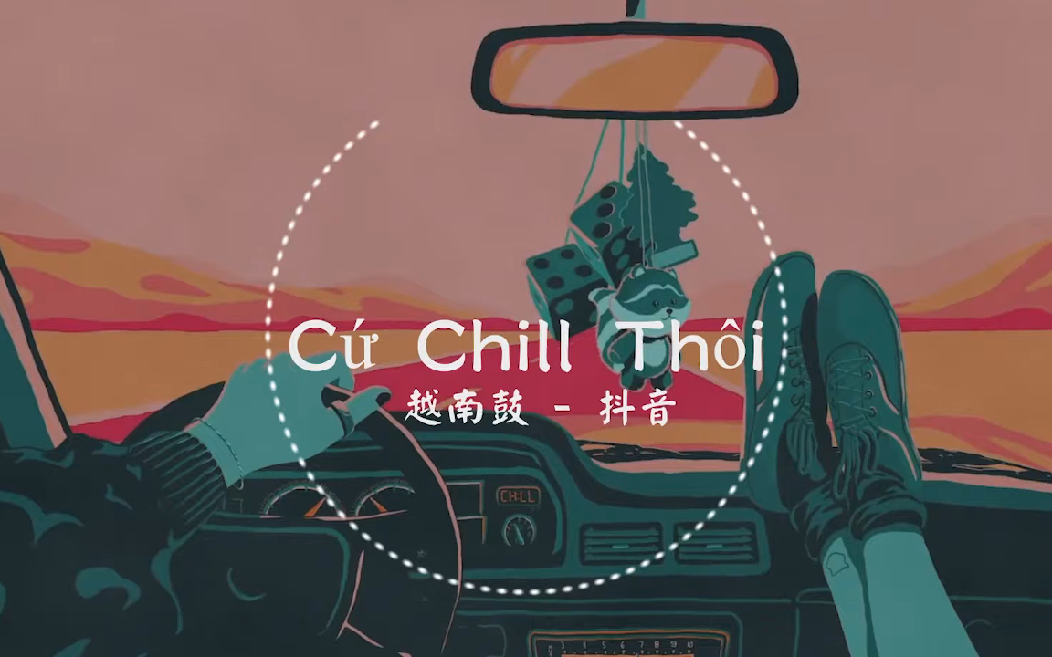 [图]Cứ Chill Thôi DaDaDaLa看见你 Remix