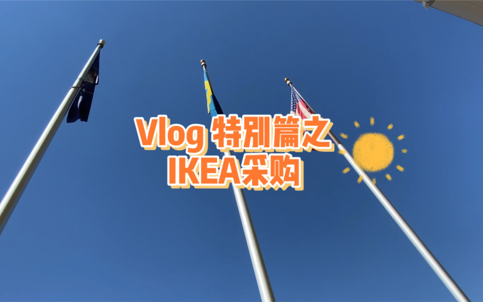 Vlog特别篇之宜家采购哔哩哔哩bilibili