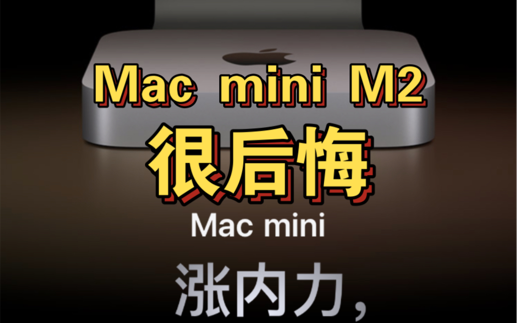 贪便宜买的Mac mini M2,拆完箱就后悔!犹豫买Macmini的人就一定不要买了!哔哩哔哩bilibili