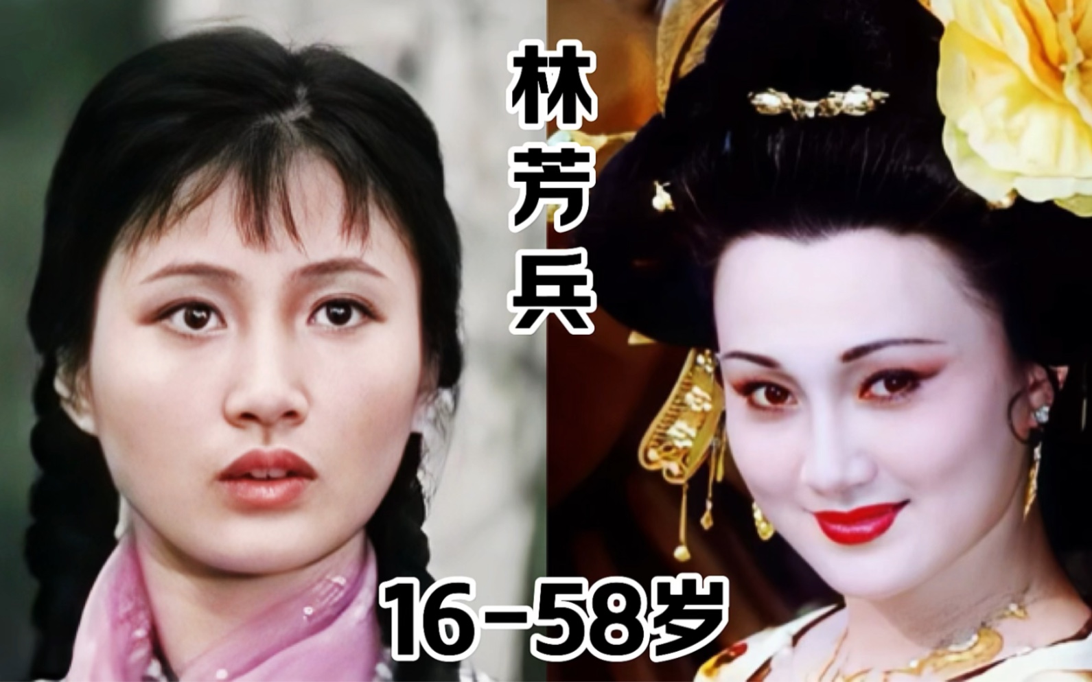 [图]“80年代第一美人”林芳兵16到58岁变化，宛如画中走出的杨贵妃