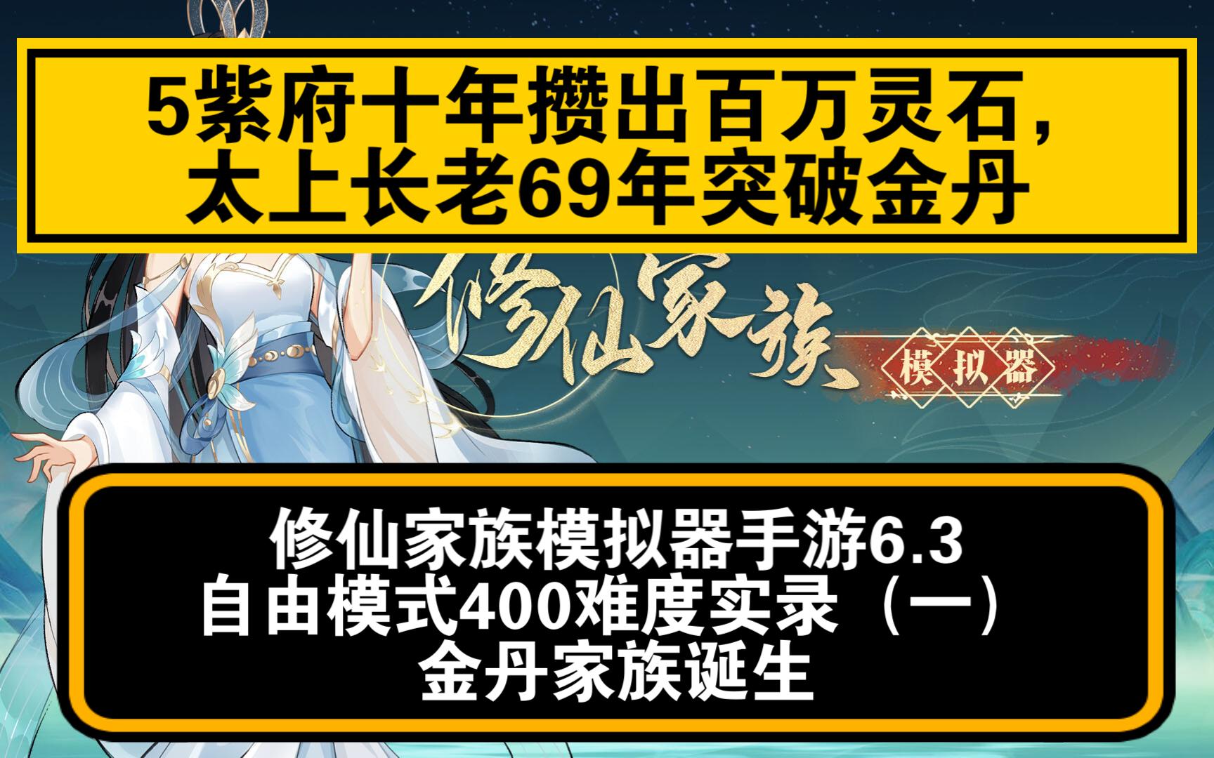 5紫府十年攢出百萬靈石,太上長老69年突破金丹【修仙家族模擬器(手遊)