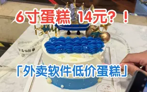 Download Video: 6寸蛋糕实付14元？！6寸冰淇淋蛋糕实付37元？！「外卖软件低价蛋糕」