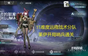 Скачать видео: 【明日方舟】萨米肉鸽15难度远程战术分队莱伊开局哨兵通关