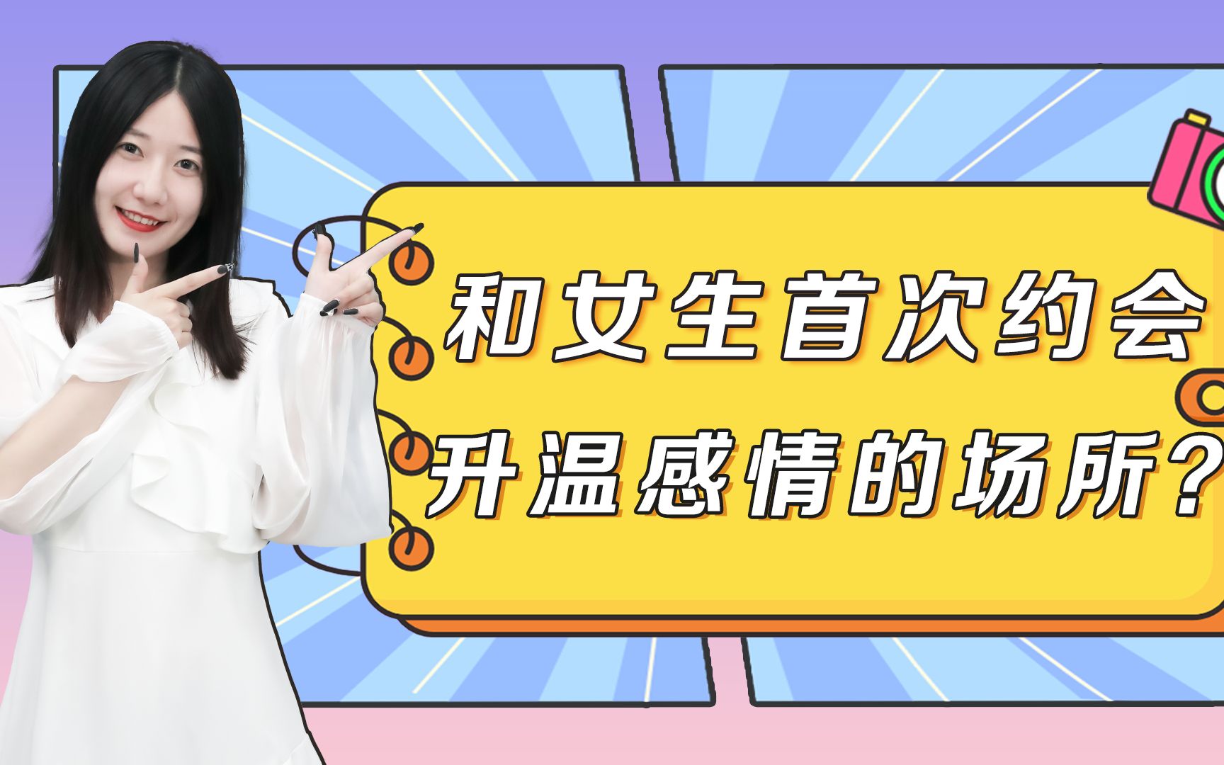 和女生约会不知道去哪里?约会的这些“最佳场所”,你必须要懂哔哩哔哩bilibili