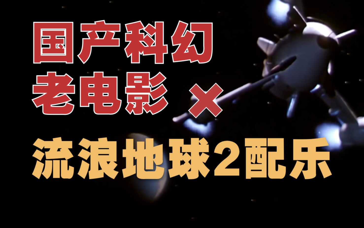 [图]给60年前首部国产太空电影加上《流浪地球2》配乐，能够有多燃？